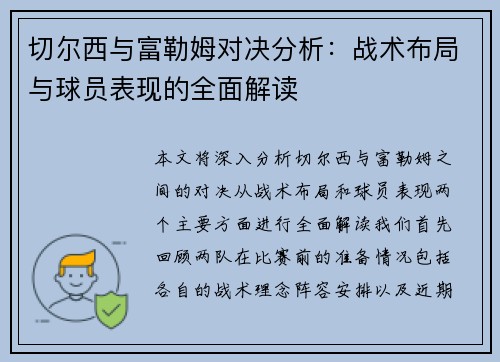 切尔西与富勒姆对决分析：战术布局与球员表现的全面解读