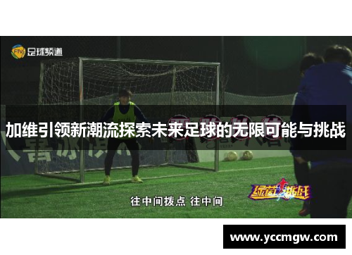 加维引领新潮流探索未来足球的无限可能与挑战