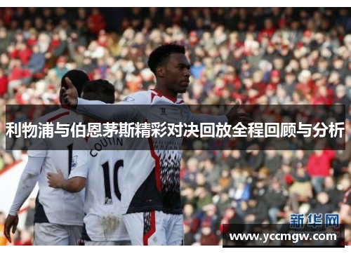 利物浦与伯恩茅斯精彩对决回放全程回顾与分析