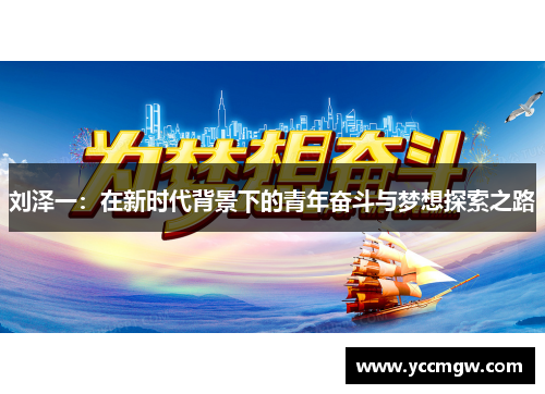 刘泽一：在新时代背景下的青年奋斗与梦想探索之路