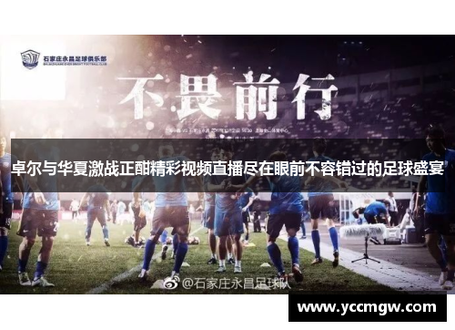 卓尔与华夏激战正酣精彩视频直播尽在眼前不容错过的足球盛宴