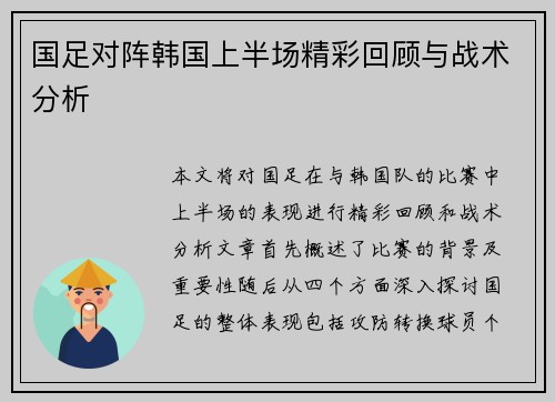 国足对阵韩国上半场精彩回顾与战术分析