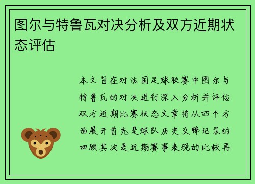 图尔与特鲁瓦对决分析及双方近期状态评估