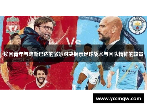 埃因青年与路斯巴达的激烈对决揭示足球战术与团队精神的较量