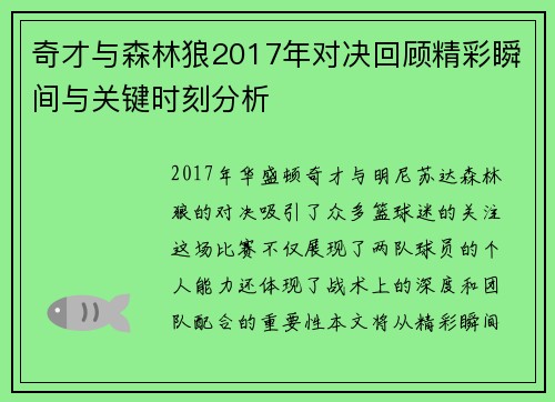 奇才与森林狼2017年对决回顾精彩瞬间与关键时刻分析