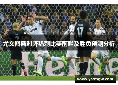 尤文图斯对阵热刺比赛前瞻及胜负预测分析