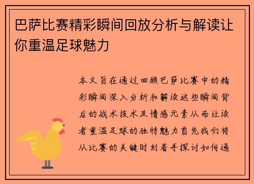 巴萨比赛精彩瞬间回放分析与解读让你重温足球魅力