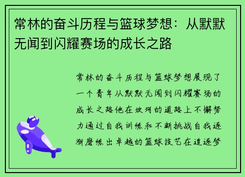 常林的奋斗历程与篮球梦想：从默默无闻到闪耀赛场的成长之路