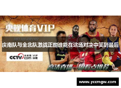 庆南队与全北队激战正酣谁能在这场对决中笑到最后