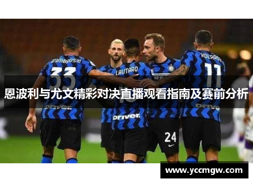 恩波利与尤文精彩对决直播观看指南及赛前分析