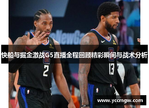 快船与掘金激战G5直播全程回顾精彩瞬间与战术分析