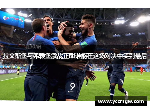 拉文斯堡与弗赖堡激战正酣谁能在这场对决中笑到最后