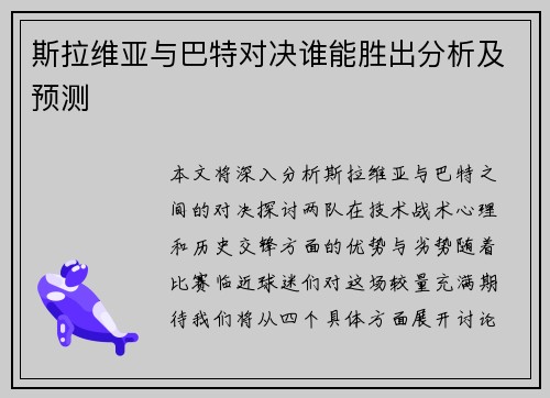 斯拉维亚与巴特对决谁能胜出分析及预测