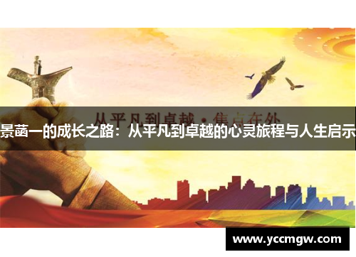 景菡一的成长之路：从平凡到卓越的心灵旅程与人生启示