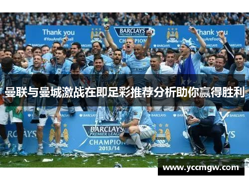 曼联与曼城激战在即足彩推荐分析助你赢得胜利