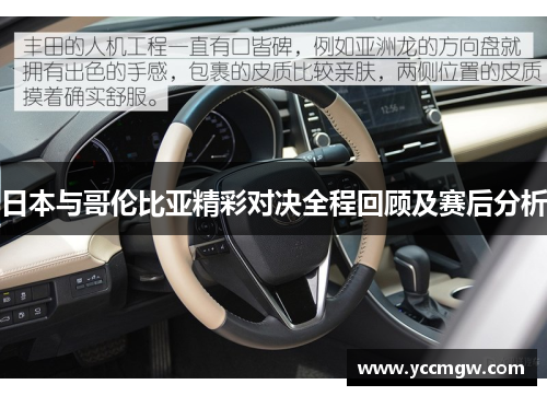 日本与哥伦比亚精彩对决全程回顾及赛后分析
