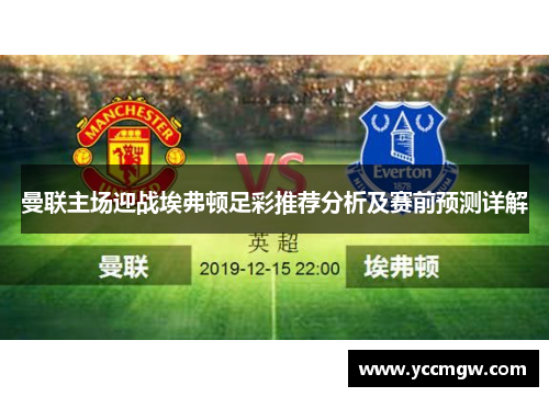 曼联主场迎战埃弗顿足彩推荐分析及赛前预测详解