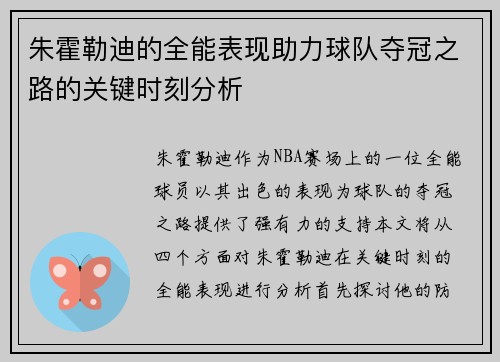 朱霍勒迪的全能表现助力球队夺冠之路的关键时刻分析