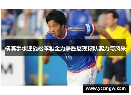 横滨手水迎战松本雅全力争胜展现球队实力与风采