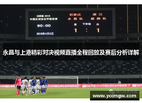 永昌与上港精彩对决视频直播全程回放及赛后分析详解