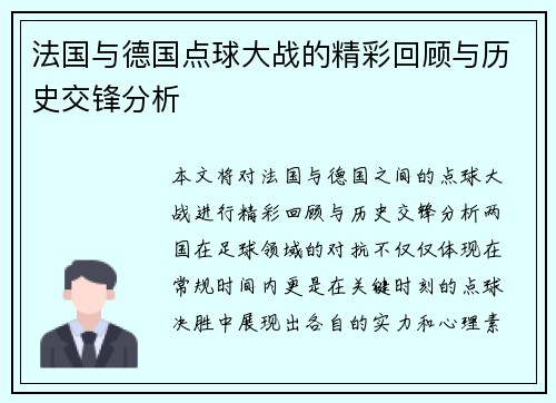 法国与德国点球大战的精彩回顾与历史交锋分析
