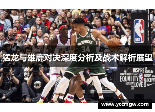 猛龙与雄鹿对决深度分析及战术解析展望