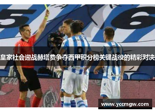 皇家社会迎战赫塔费争夺西甲积分榜关键战役的精彩对决