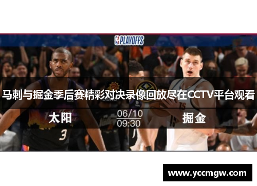 马刺与掘金季后赛精彩对决录像回放尽在CCTV平台观看