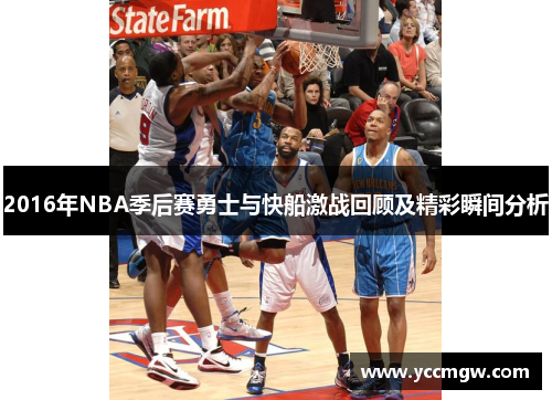 2016年NBA季后赛勇士与快船激战回顾及精彩瞬间分析
