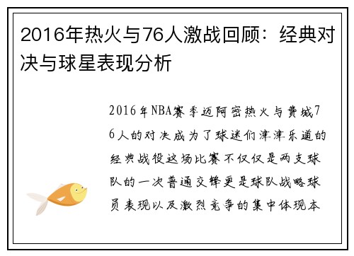 2016年热火与76人激战回顾：经典对决与球星表现分析