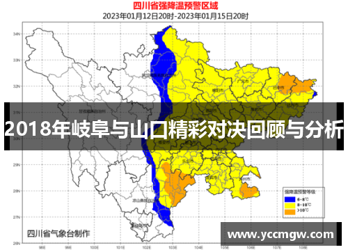 2018年岐阜与山口精彩对决回顾与分析