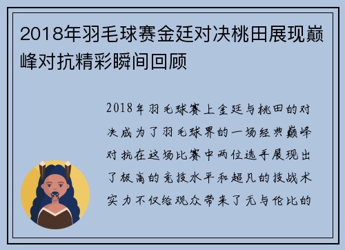2018年羽毛球赛金廷对决桃田展现巅峰对抗精彩瞬间回顾