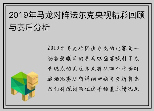 2019年马龙对阵法尔克央视精彩回顾与赛后分析