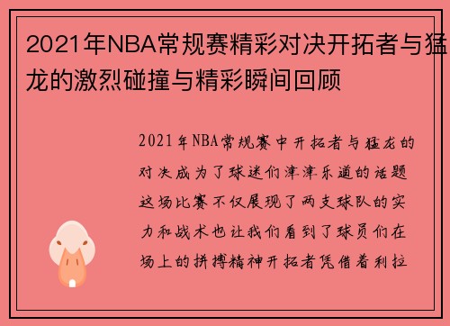 2021年NBA常规赛精彩对决开拓者与猛龙的激烈碰撞与精彩瞬间回顾
