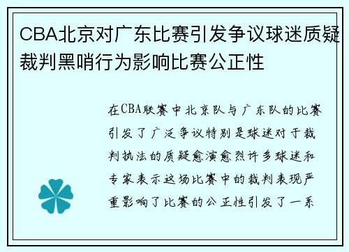 CBA北京对广东比赛引发争议球迷质疑裁判黑哨行为影响比赛公正性