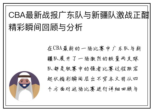 CBA最新战报广东队与新疆队激战正酣精彩瞬间回顾与分析