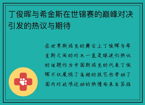 丁俊晖与希金斯在世锦赛的巅峰对决引发的热议与期待