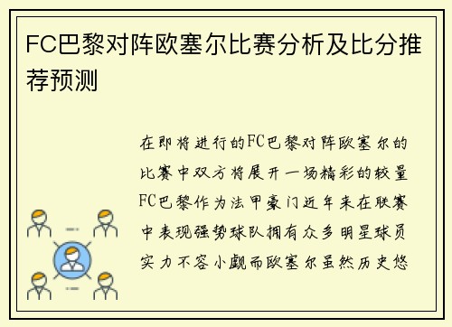 FC巴黎对阵欧塞尔比赛分析及比分推荐预测