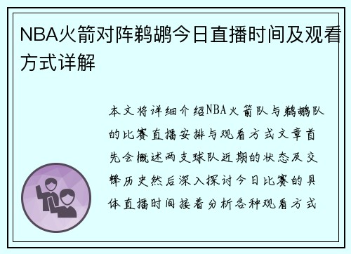 NBA火箭对阵鹈鹕今日直播时间及观看方式详解