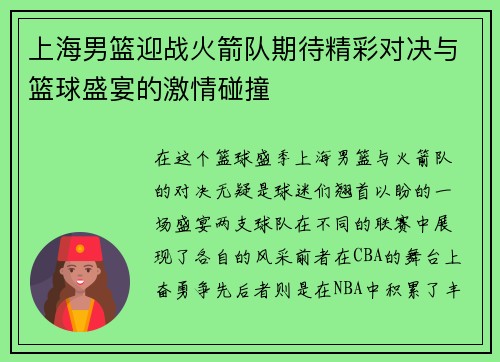 上海男篮迎战火箭队期待精彩对决与篮球盛宴的激情碰撞
