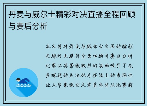 丹麦与威尔士精彩对决直播全程回顾与赛后分析