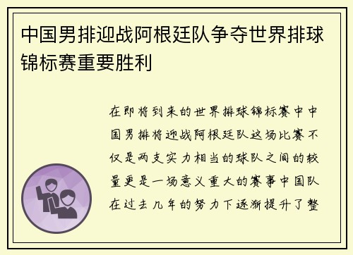 中国男排迎战阿根廷队争夺世界排球锦标赛重要胜利