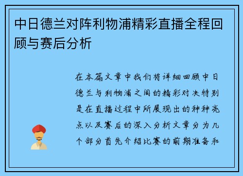 中日德兰对阵利物浦精彩直播全程回顾与赛后分析