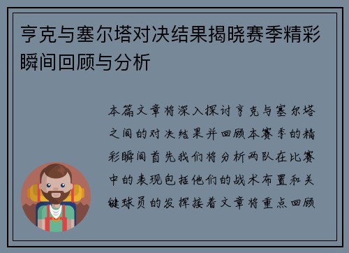 亨克与塞尔塔对决结果揭晓赛季精彩瞬间回顾与分析