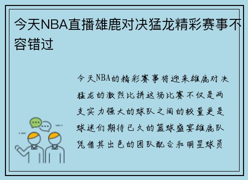 今天NBA直播雄鹿对决猛龙精彩赛事不容错过