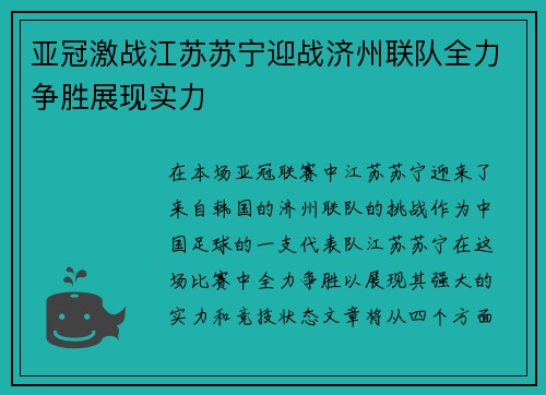 亚冠激战江苏苏宁迎战济州联队全力争胜展现实力