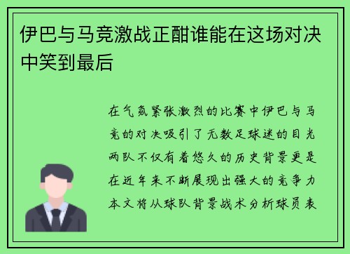 伊巴与马竞激战正酣谁能在这场对决中笑到最后