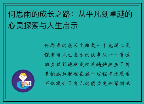 何思雨的成长之路：从平凡到卓越的心灵探索与人生启示