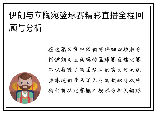 伊朗与立陶宛篮球赛精彩直播全程回顾与分析