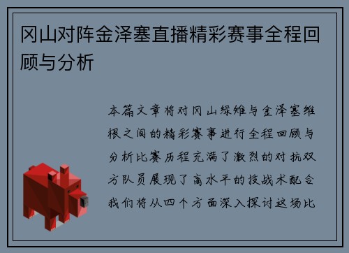 冈山对阵金泽塞直播精彩赛事全程回顾与分析